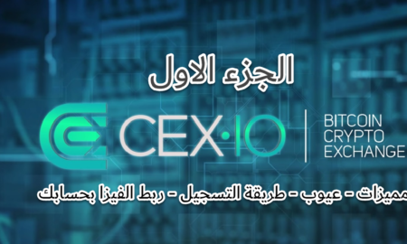 الجزء الاول من شرح موقع CEX.io